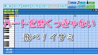 【パワプロ2023】応援曲　ハートを磨くっきゃない　【飛べ！イサミ】