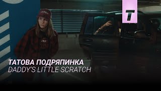 Татова подряпинка / Daddy’s Little Scratch