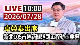 【完整公開】LIVE 卓榮泰出席 新北105市道新闢道路工程動土典禮