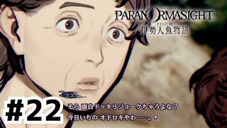 飄々としたオジオバからしか得られない栄養素【パラノマサイト FILE38 伊勢人魚物語】#22