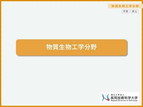 工学課程/工学専攻　物質生物工学分野