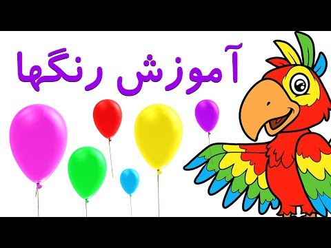 🎈Colours in Farsi/Persian | رنگها به زبان فارسی