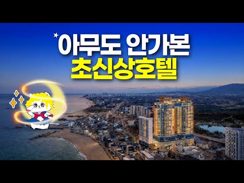 새로운 즐거움과 실망이 공존하는 국내 최초의 고성 윈덤 호텔 체험기
