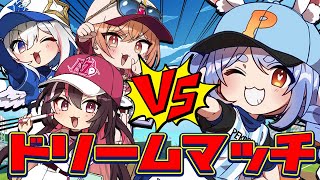 配信開始 - 【#ミリしらパワプロ杯】ホロ甲3チームとPK學院で試合!ぺこ!【ホロライブ/兎田ぺこら】