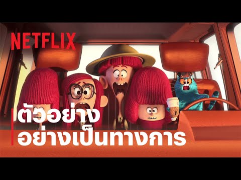 วิลโลบี้ สี่พี่น้องผจญภัย (The Willoughbys) | ตัวอย่างภาพยนตร์อย่างเป็นทางการ | Netflix