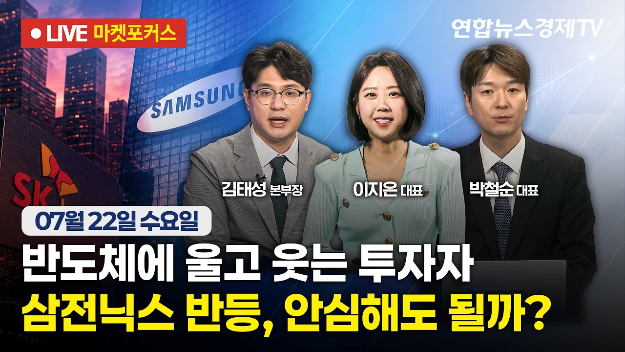 🔴[생방송] 반도체에 울고 웃는 투자자 | 삼전닉스 반등, 안심해도 될까?  |  마켓포커스 260722