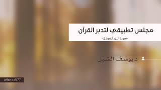 صورة تأملات في سورة النور  |  الشيخ أ.د يوسف الشبل