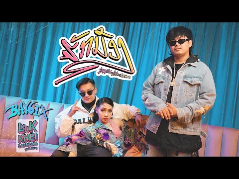ຮັກນ້ອງ (ฮักน้อง) - BAY6IX, LALA Feat. SOPHANA【Official Music Video】(100x100 The Project 🇱🇦)
