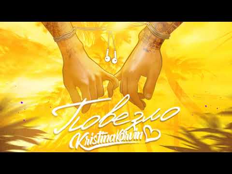 KRISTINA KORVIN - Повезло (2021)