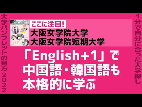 看護学科 「志望大学が見つかる1分動画」大阪女学院大学・大阪女学院短期大学【「English+1」で中国語・韓国語も本格的に学ぶ】