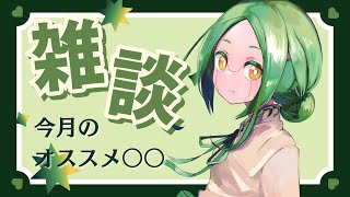【雑談219】コンビニエンスに怨恨、美に遠す【#S6_Live】