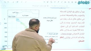 الحصة | ٨ | نظرية الصفائح التكتونية ج ٢
