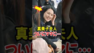 真美子夫人、ついにママに… #大谷翔平 #デコピン #真美子 #Shorts