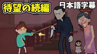 待ちに待ったハウス２の製品版が来た！みんな助かるのか…？【House 2 ・ハウス２ 日本語字幕実況プレイ】