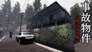 シャレにならないくらい怖すぎる事故物件がテーマのホラーゲームが窒息する程ヤバすぎる【事故物件 - 2時33分の呪い -】（大絶叫あり）