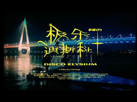 朴鲨 极乐迪斯科（official music video）