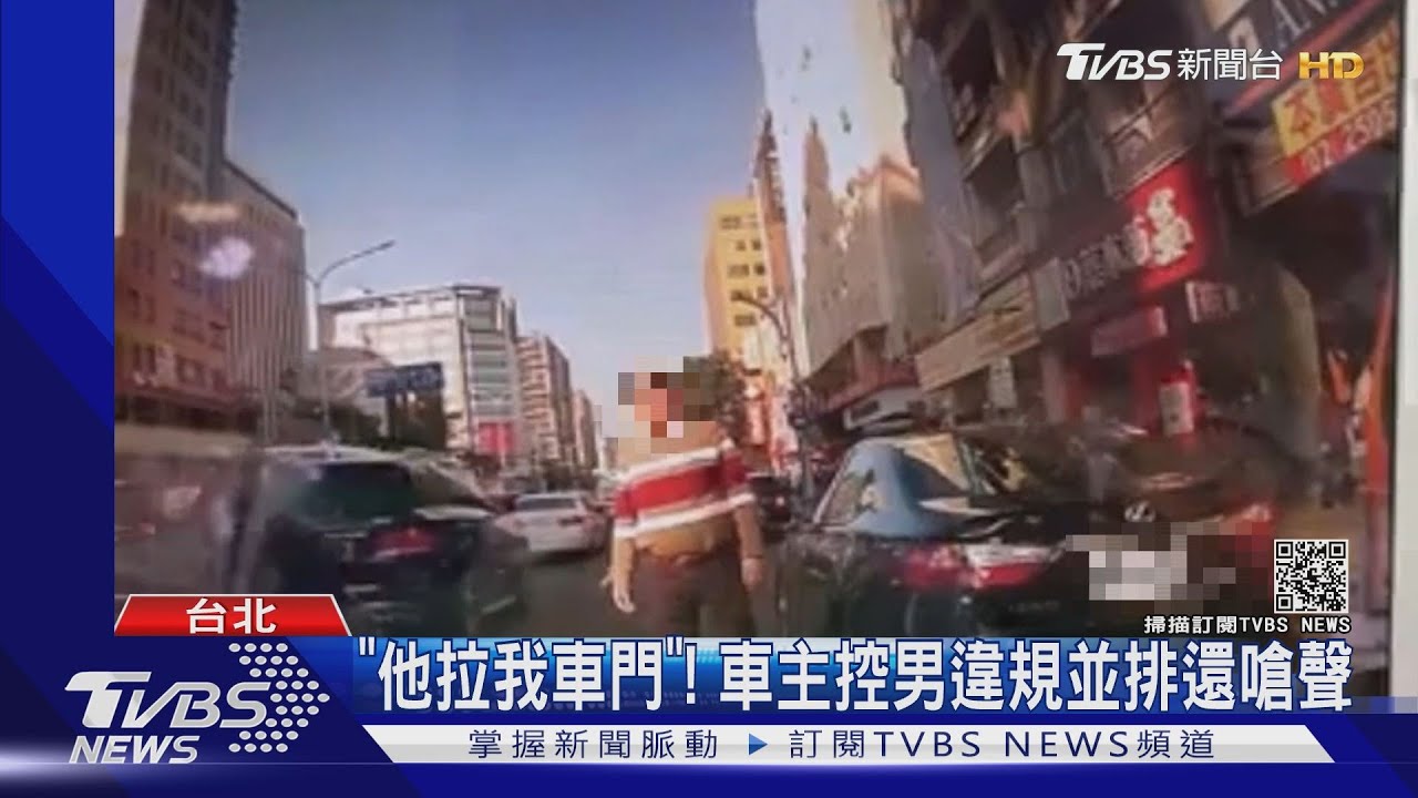 疑並排被「叭!」 駕駛拉車門嗆「不能臨停嗎」