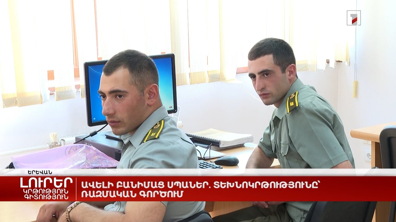 Ավելի բանիմաց սպաներ. տեխնոկրթությունը՝ ռազմական գործում