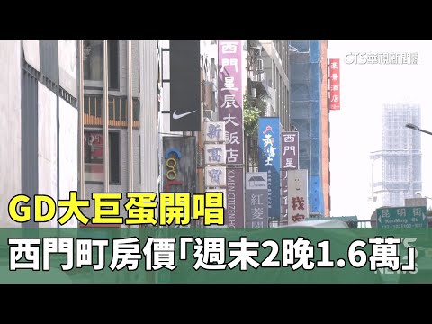 GD大巨蛋開唱　西門町房價「週末2晚1.6萬」