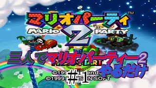 【N64】三人でマリオパーティー２やるだけ　＃1