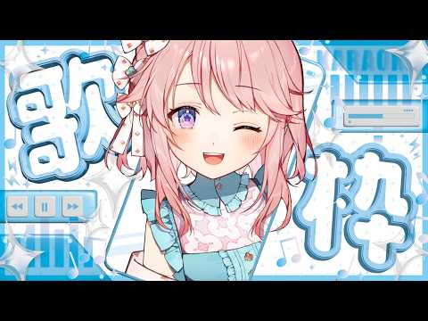 【歌枠】懐かしいボカロ縛りのボカロ老人会歌枠🎤【 #じょあらいぶ 】
