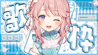 【歌枠】懐かしいボカロ縛りのボカロ老人会歌枠🎤【 #じょあらいぶ 】