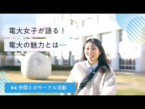 【電大女子が語る！電大の魅力とは】仲間とのサークル活動