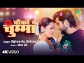 Video चौकी पे चुम्मा Vicky Raja Veera Chauki Pe Chumma Shilpi Raj Somya Pand