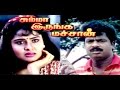 Summa Irunga Machan | Pandiarajan, Sangavi | Full Length Comedy Tamil Movie