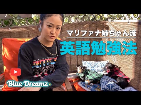 マリファナ姉ちゃん流！英語の勉強方法 in ロサンゼルス