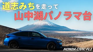 道志みちを走ってリニューアルした山中湖パノラマ台へ｜HONDA CIVIC FL1｜むーさんのくるまたび