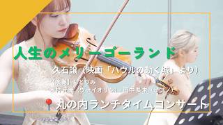 Download lagu 丸の内ランチタイムコンサート｜久石譲「人生のメリーゴーランド」｜映画『ハウルの動く城』｜もとりみ mp3