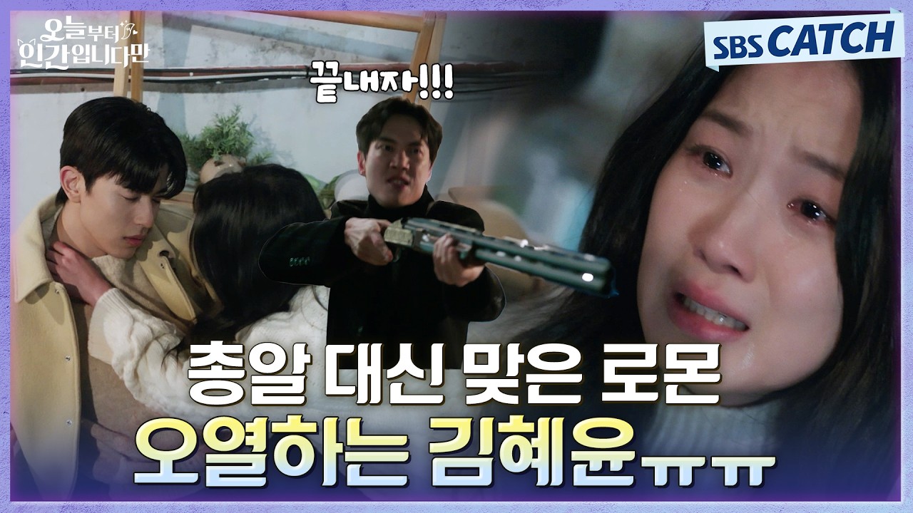 *오열주의* 김혜윤 구하기 위해 대신 총 맞은 로몬😭 #오늘부터인간입니다만 #SBSCatch