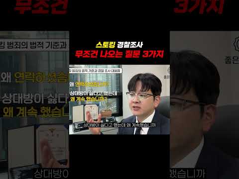 스토킹경찰조사 무조건 나오는 질문 3가지 https://img.youtube.com/vi/4mjoUKVVYfE/0.jpg 스토킹경찰조사 무조건 나오는 질문 3가지