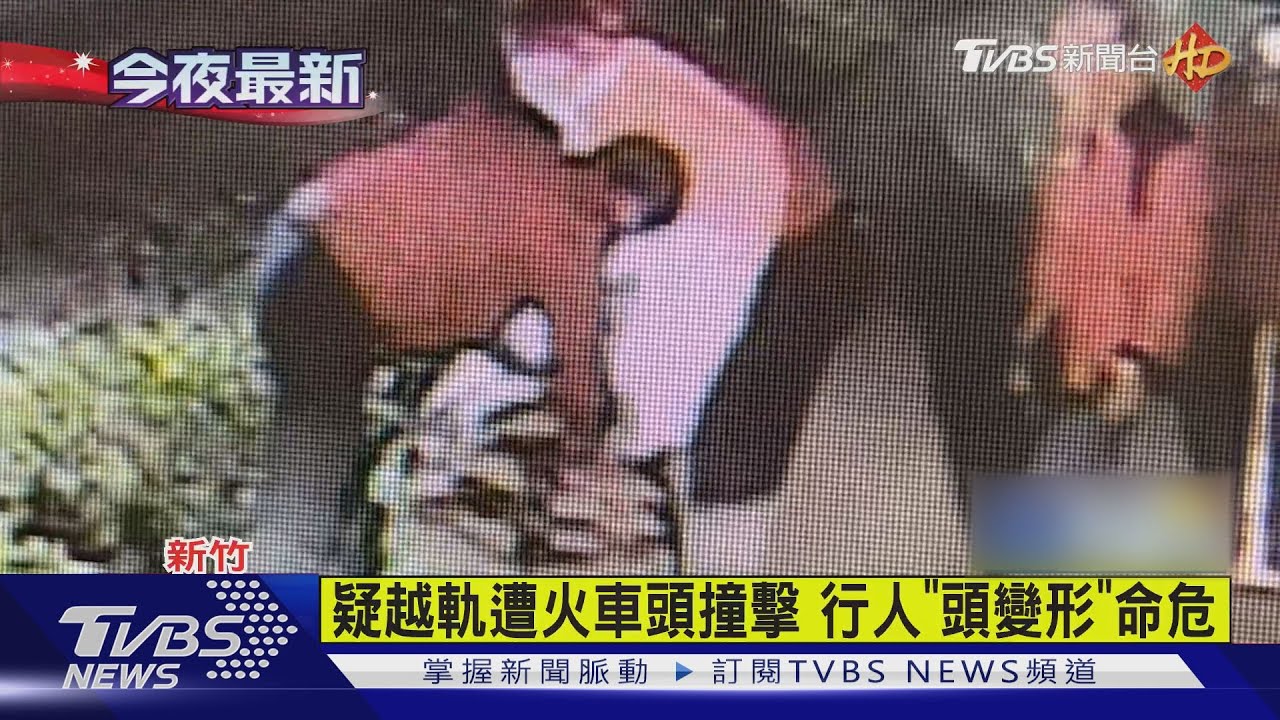 疑越軌遭火車頭撞擊　行人「頭變形」命危