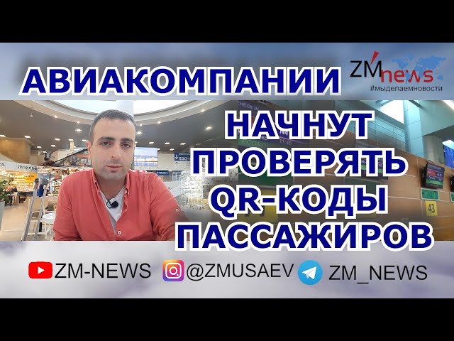 Нужен ли qr код в аэропорту для перелета за границу. sddefault. Нужен ли qr код в аэропорту для перелета за границу фото. Нужен ли qr код в аэропорту для перелета за границу-sddefault. картинка Нужен ли qr код в аэропорту для перелета за границу. картинка sddefault. Для удобства будет налажено "взаимодействие системы бронирования и системы госуслуг" Нужен ли qr код в аэропорту для перелета за границу. sddefault. Нужен ли qr код в аэропорту для перелета за границу фото. Нужен ли qr код в аэропорту для перелета за границу-sddefault. картинка Нужен ли qr код в аэропорту для перелета за границу. картинка sddefault. Для удобства будет налажено "взаимодействие системы бронирования и системы госуслуг"