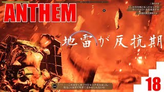 【爺婆コンビで実況】ANTHEM　18【ゲーム学院 中年部】