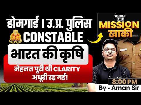 UP Home Guard/ UP Constable  | भारत की कृषि  | UP GK Classes by Aman Sir