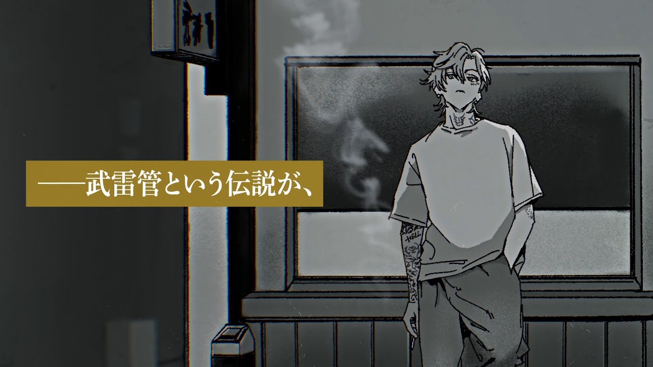 【ティザーPV】武雷管 《2026.01.26》 新曲MV解禁