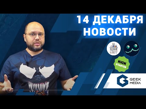 НОВОСТИ настольных игр. Новинки, анонсы, kickstarter