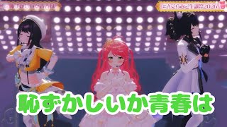 恥ずかしいか青春は【3D LIVE】ゲスト多数 &超告知＆新衣装あり‼ さくらみこ生誕祭2026" Fashion Beat " 🌸【 #さくらみこ生誕祭2026 】