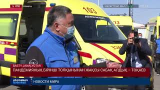 ПАНДЕМИЯНЫҢ БІРІНШІ ТОЛҚЫНЫНАН ЖАҚСЫ САБАҚ АЛДЫҚ – ТОҚАЕВ