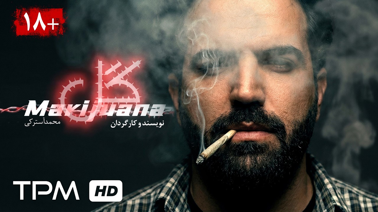 فیلم فارسی جدید "گل": لذتِ کوتاه، تاریکیِ بلند ✨