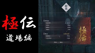【Rise of the RONIN】極伝の取り方　道場編