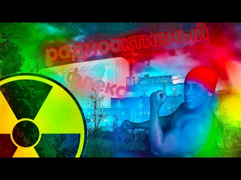 Радиоактивный флекс!!!
