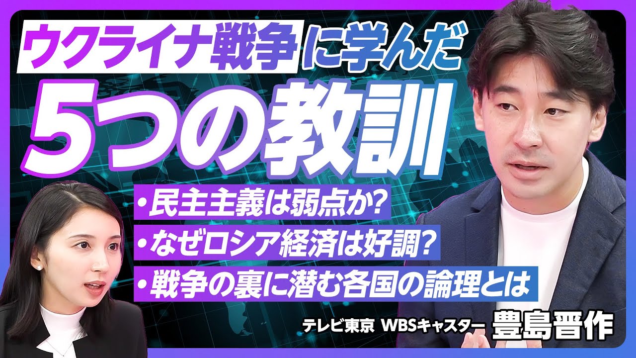 【ウクライナ戦争に学んだ５つの教訓：前編】民主主義は弱点になる／ロシアはアメリカよりも経済好調／戦争の形は変わらない／現実味を帯びてきた台湾有事／ウクライナの論理【テレビ東京 WBS 豊島晋作】