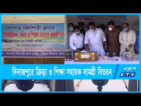 হিলিতে ৪টি ক্লাবে বাদ্যযন্ত্র, বাইসাইকেল, ক্রিড়া ও শিক্ষা সহায়ক সামগ্রী বিতরন