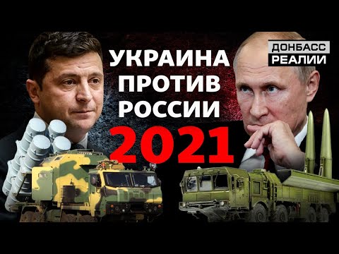 Как Украина будет воевать против России в 2021 году? | Донбасc Реалии