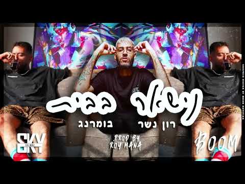 Miniatura de Nishaer Babait - נישאר בבית