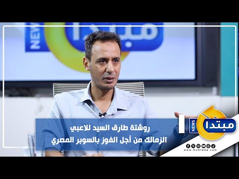 روشتة طارق السيد للاعبي الزمالك من أجل الفوز بالسوبر المصري
